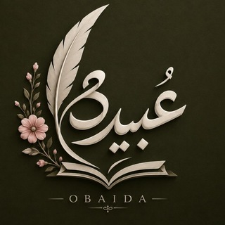 Telegram profile photo for عُــبــيــدَة²