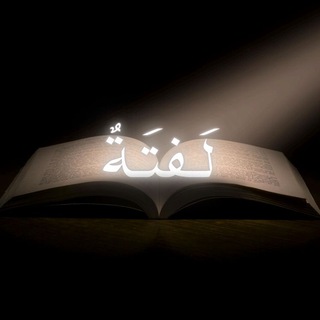 Telegram profile photo for لَـفْتَـةٌ