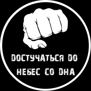 Telegram group profile photo for ЧАТ -ДОСТУЧАТЬСЯ ДО НЕБЕС СО ДНА 🔞