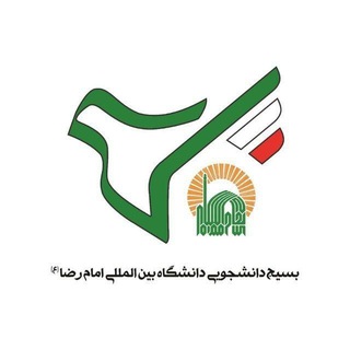 Telegram profile photo for بسیج دانشگاه بین المللی امام رضا (ع)