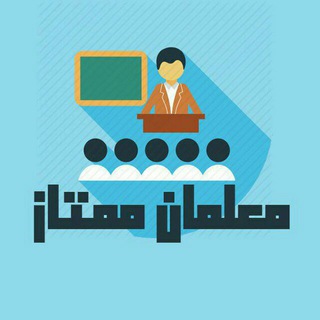 Telegram profile photo for معلمان ممتاز