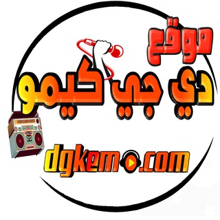 Telegram profile photo for موقع دي جي كيمو