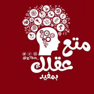 Telegram profile photo for متع عقلك🧲™️