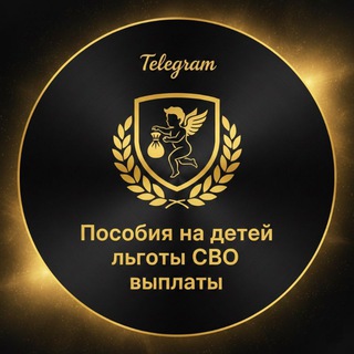 Telegram profile photo for ПОСОБИЯ СЕМЬЯМ, ЛЬГОТЫ СВО,МАТЕРИНСКИЙ КАПИТАЛ️