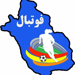 Telegram profile photo for روابط عمومی هیئت فوتبال فارس