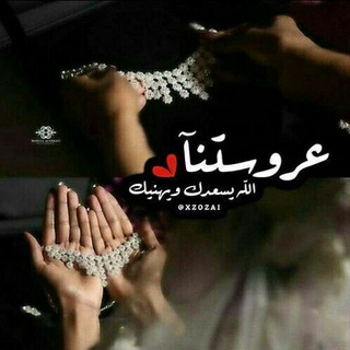 Telegram profile photo for تهئنة عروستنا