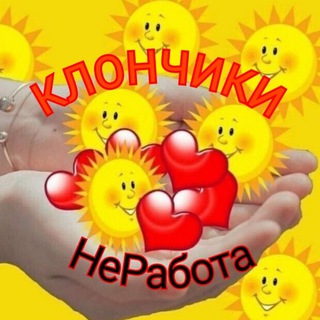 Telegram group profile photo for ЛЮБИМЫЕ КЛОНЧИКИ НеРабота