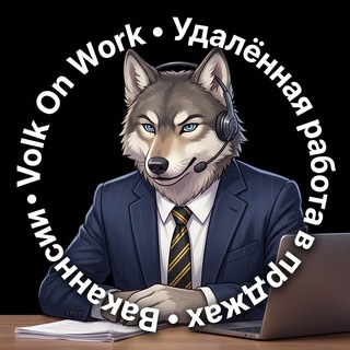 Telegram profile photo for Удалённая работа в продажах | Вакансии | Volk On Work