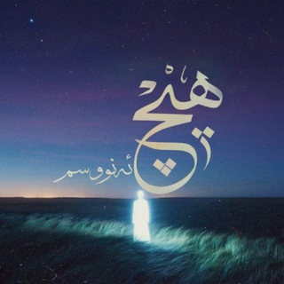 Telegram profile photo for هیچ ئەنووسم