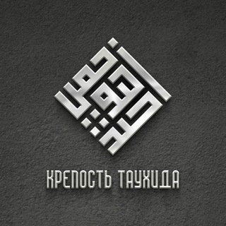 Telegram profile photo for Крепость Таухида | حصن التوحيد