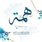 Telegram profile photo for مبادرة هِمَّة