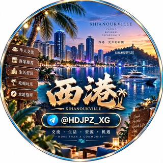Telegram profile photo for 西港精英交流群👩🏻💻🧑🏻💻
