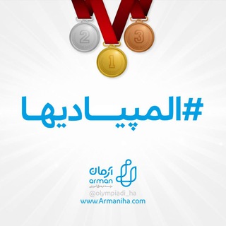 Telegram profile photo for المپیادیها، باشگاه المپیاد آرمان