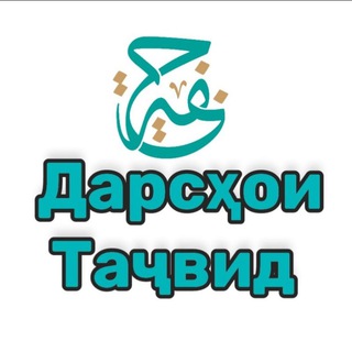 Telegram group profile photo for ТАҶВИД