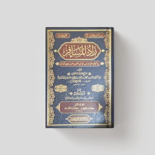 Telegram profile photo for دروس زاد المسافر للخليفي مفهرسة