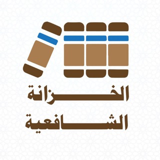 Telegram profile photo for الخزانة الشافعية
