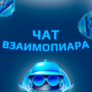 Telegram group profile photo for ВЗАИМОПИАР