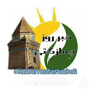 Telegram profile photo for خبر روز چمازکتی