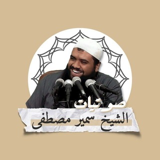 Telegram profile photo for صوتيات الشيخ سمير مصطفى (الرسمية)