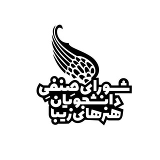 Telegram profile photo for شوراى صنفى پرديس هنرهاى زيبا