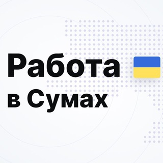 Telegram profile photo for РОБОТА | СУМИ | ВАКАНСІЇ