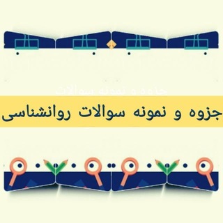 Telegram profile photo for Ψ جزوه و نمونه سوالات روانشناسی