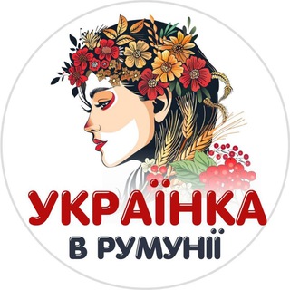 Telegram profile photo for Украинка в Румынии🇺🇦❤️🇷🇴