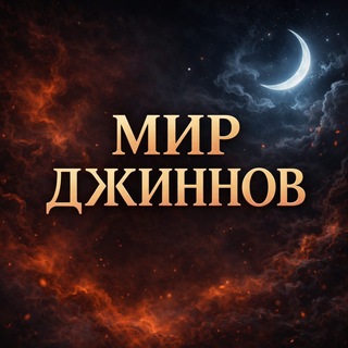 Telegram profile photo for Канал проекта "Мир Джиннов | Знай своего врага"