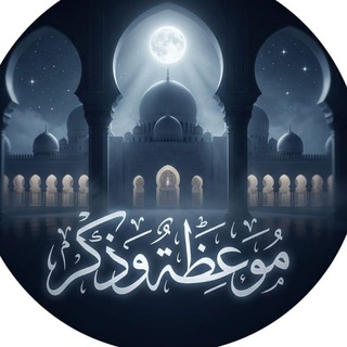 Telegram profile photo for مَوْعِظَة و ذِكر 🌾