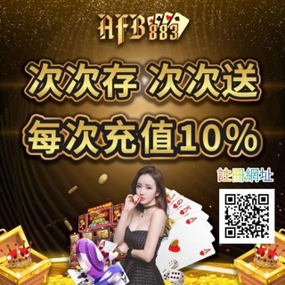 Telegram profile photo for AFB883亞洲信譽第一娛樂平台