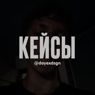 Telegram profile photo for dayexdsgn Кейсы