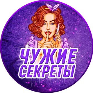 Telegram profile photo for Чужие секреты🤫