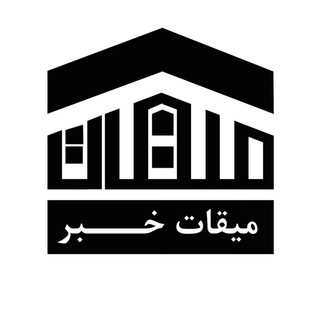 Telegram profile photo for میقات خبر