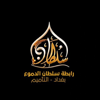 Telegram profile photo for رابطة سلطان الدموع (ع)