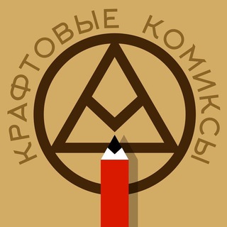 Telegram profile photo for Крафтовые комиксы 🤕🤡👽