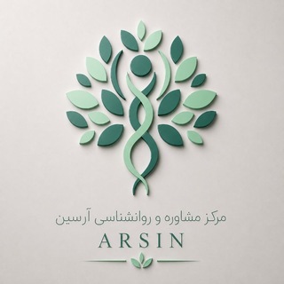 Telegram profile photo for مرکز مشاوره و خدمات روانشناسی آرسین