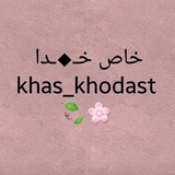 Telegram profile photo for خاص خـ☆ـدا❤