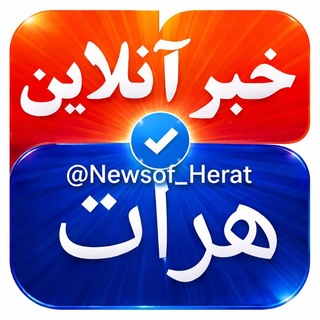Telegram profile photo for خبرآنلاین هرات🇦🇫