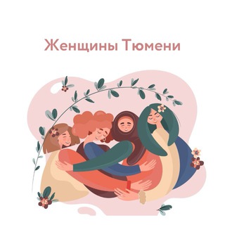 Telegram group profile photo for Женщины Тюмени 🤍