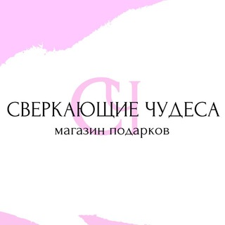 Telegram profile photo for Сверкающие чудеса Приморск🩷📦