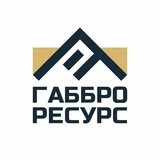 Telegram profile photo for Габбро Ресурс | эксперты по добыче гранита