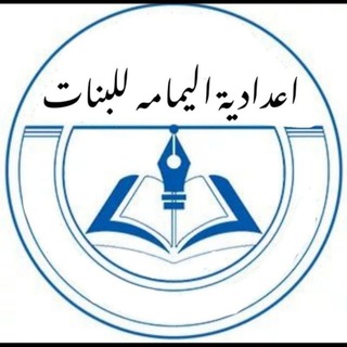 Telegram profile photo for اعدادية اليمامة للبنات