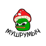 Telegram profile photo for МУШРУМЫЧ 🍀