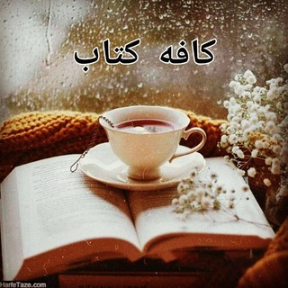 Telegram profile photo for کافه کتاب☕️