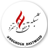 Telegram profile photo for شبکه حقوق و دستمزد
