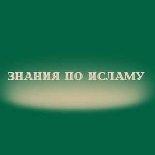 Telegram group profile photo for Знания по исламу📚