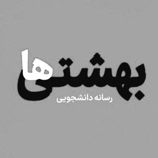 Telegram profile photo for رسانه علوم پزشکی | بهشتیها