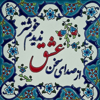 Telegram profile photo for " صدای سخن عشق "