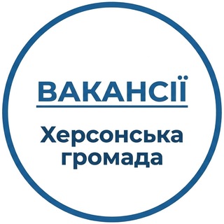 Telegram profile photo for 💼 ВАКАНСІЇ | Херсонська громада
