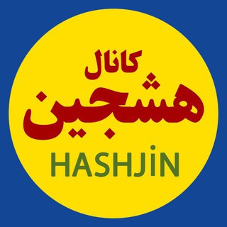 Telegram profile photo for کانال هشجین